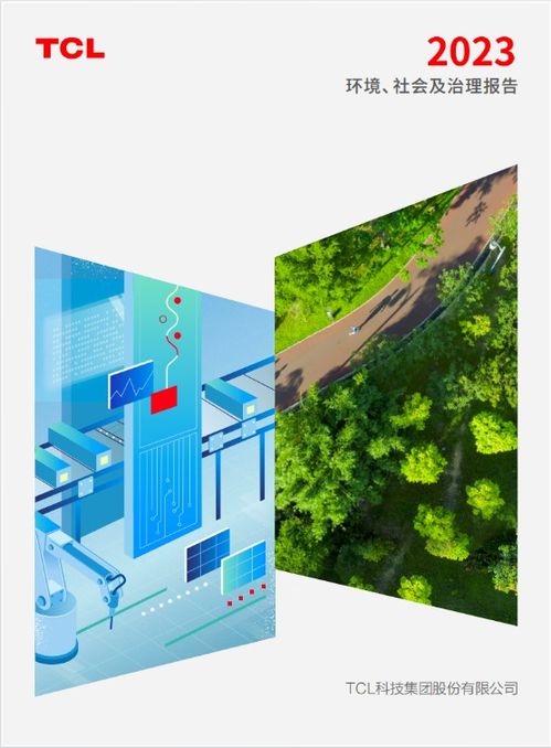 TCL科技發(fā)布2023年ESG報告 以技術(shù)開發(fā)構(gòu)建可持續(xù)發(fā)展競爭力