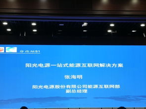 陽(yáng)光電源 一站式能源互聯(lián)網(wǎng)解決方案引領(lǐng)新能源發(fā)電與儲(chǔ)能系統(tǒng)革新