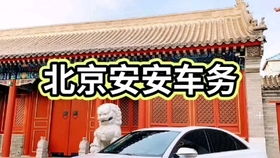 北京安安車務(wù)信息咨詢,汽車配件,裝飾,租賃