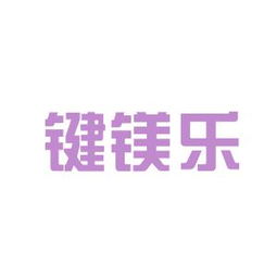 鍵鎂樂商務(wù)信息咨詢安源工作環(huán)境如何 怎么樣 看準網(wǎng)